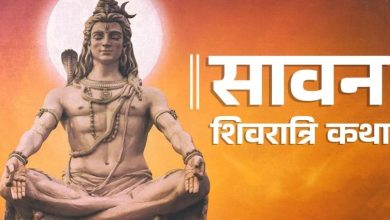 Photo of सावन शिवरात्रि पर करें इस विशेष कथा का पाठ
