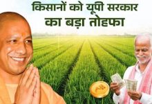 Photo of UP सरकार ने दिया करोड़ों किसानों को बड़ा तोहफा, इतनी बढ़ा दी न्यूनतम मजदूरी