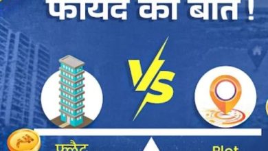 Photo of फ्लैट या फिर प्लॉट खरीद कर घर बनवाना सही, अपने गलती तो नहीं कर दी?