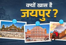 Photo of यूं ही नहीं दुनिया ने जयपुर को कहा Must Visit City, घूमने के ल‍िए 5वां बेस्‍ट शहर बनने की है खास वजह!
