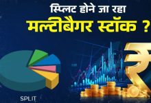 Photo of 1000% का रिटर्न दिया, अब स्प्लिट होने जा रहा यह स्टॉक! ₹2400 करोड़ मार्केट कैप