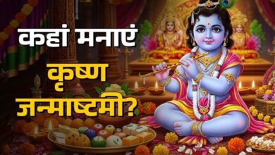 Photo of मथुरा-वृंदावन के अलावा इन 5 जगहों पर भी मना सकते हैं Janmashtami