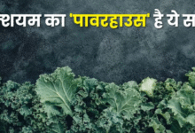 Photo of दूध-संतरा सब फेल! इस सब्जी में है भरपूर कैल्शियम और विटामिन-C