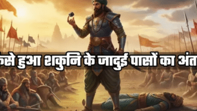 Photo of शकुनि के जिन पासों ने महाभारत की दिशा बदल दी, उनका अंत कैसे हुआ?