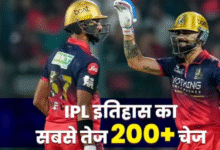 Photo of RCB का ‘विराट’ धमाका, बना डाला IPL इतिहास का सबसे तेज 200+ रन चेज